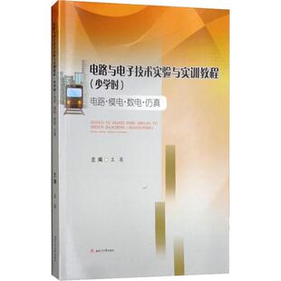 正版图书电路与电子技术实验与实训教程(少学时) 电路·模电·数电·王英西南交通大学出版社教材纸质书籍