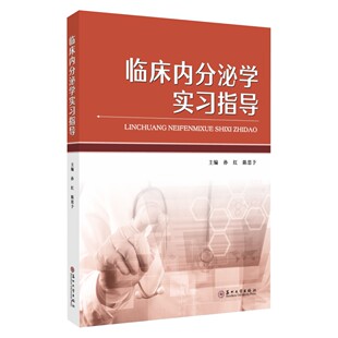 正版图书临床内分泌实指导孙红，陈思予 主编苏州大学出版社书籍\/杂志\/报纸/医学卫生/内科学纸质书籍