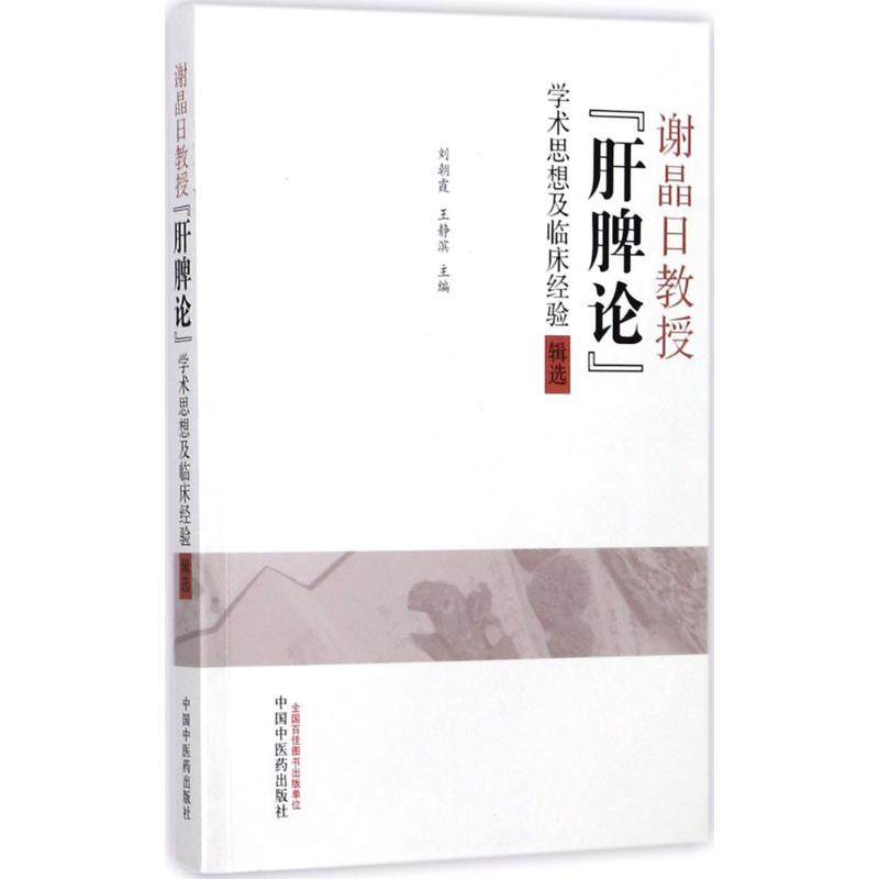 正版图书谢晶日教授