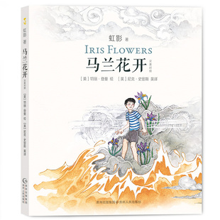 正版图书马兰花开(少年桑桑系列4中英双语)虹影 著贵州人民出版社书籍\/杂志\/报纸/儿童读物/童书/儿童文学纸质书籍