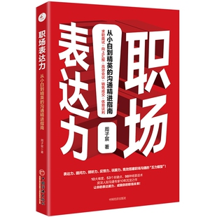 励志 正版 著中国经济自我实现 沟通精进指南周子宸 人际沟通纸质书籍 图书职场表达力：从小白到精英