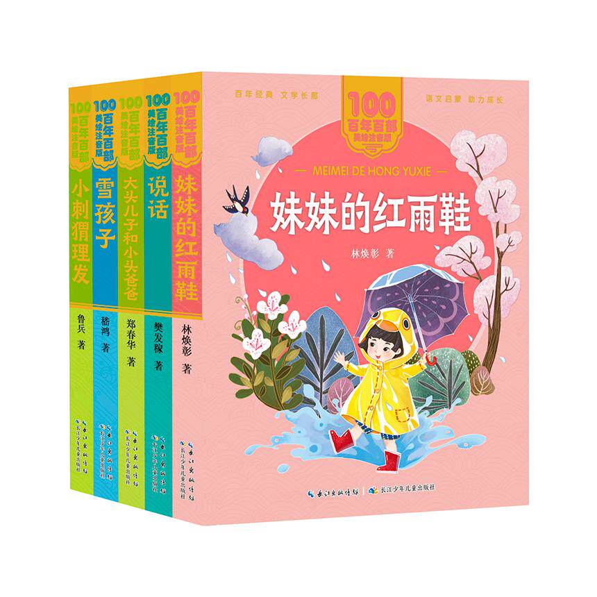 正版图书百部美绘注音版(分级阅读系列短篇入门级共5册)林焕彰、樊发稼、郑春华、嵇鸿、鲁兵长江少年儿童出版社儿童文学纸质书籍