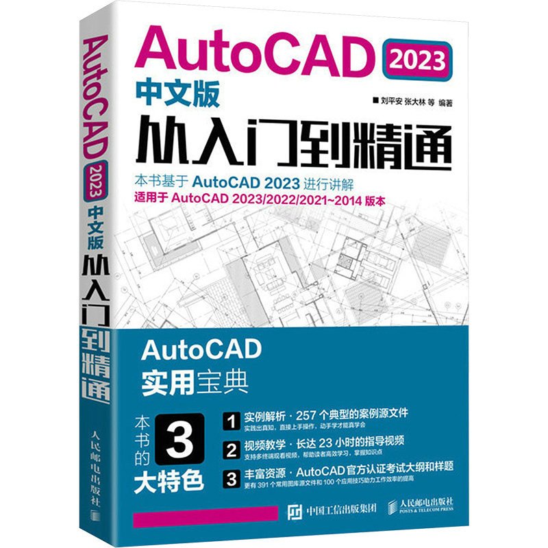 正版图书AutoCAD 2023中文版从入门到精通刘平安 等 编人民邮电出版社计算机/网络/图形图像/多媒体（新）纸质书籍