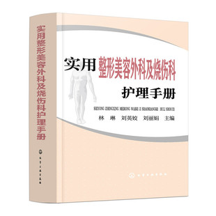 正版图书实用整形美容外科及烧伤科护理手册林琳,刘英娇,刘 主编化学工业出版社书籍\/杂志\/报纸/医学卫生/护理学纸质书籍