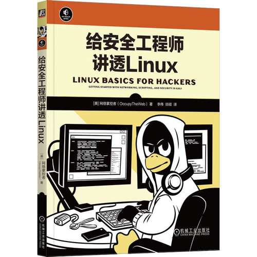 正版图书给安全讲透Linux网络掌控者机械工业出版社书籍\/杂志\/报纸/计算机/网络/操作系统（新）纸质书籍