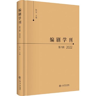 正版图书编剧学刊·第六辑（2022）陆军 主编上海书店出版社舞蹈（新）纸质书籍