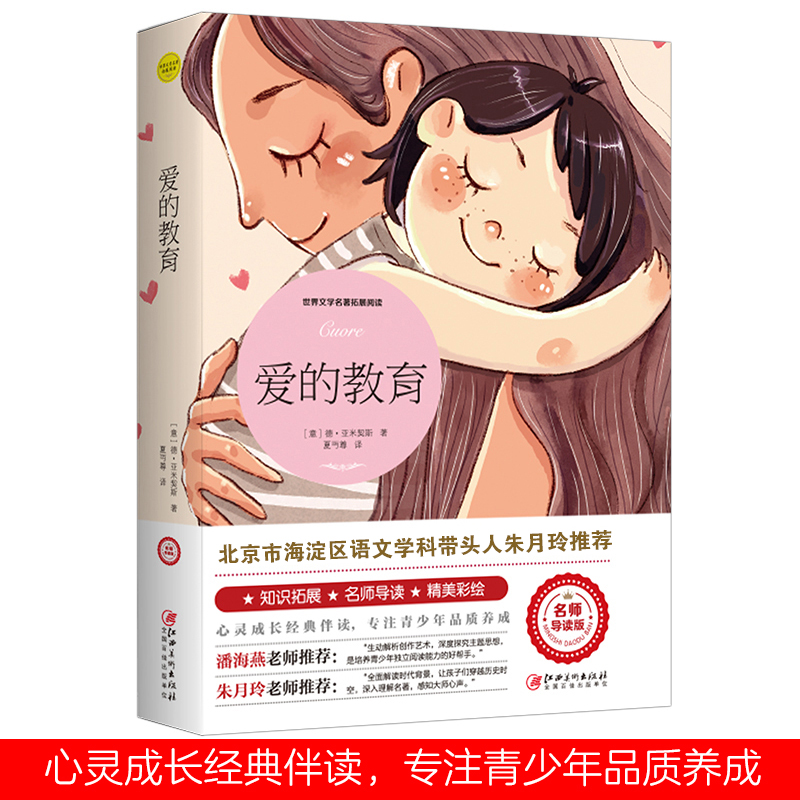 正版图书爱的教育(意)德·亚米契斯江西美术出版社/教材/教辅//教材/大学教材纸质书籍
