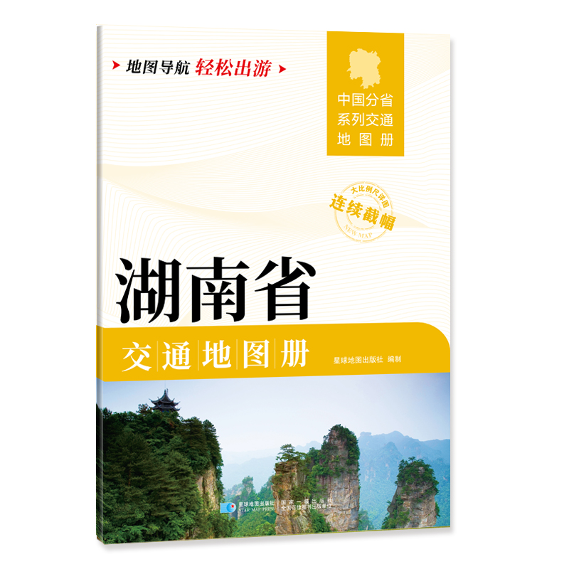 正版图书湖南省交通册大比列尺详图 地图导航轻松出游星球地图出版社星球地图出版社书籍\/杂志\/报纸/纸质书籍