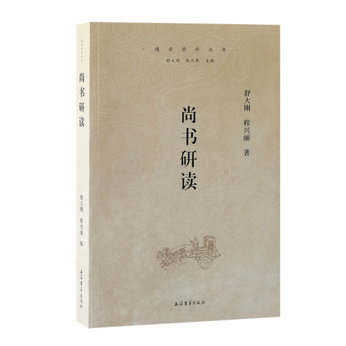 正版图书尚书研读舒大刚、程兴丽 著上海古籍出版社书籍\/杂志\/报纸/历史/中国史/中国通史纸质书籍