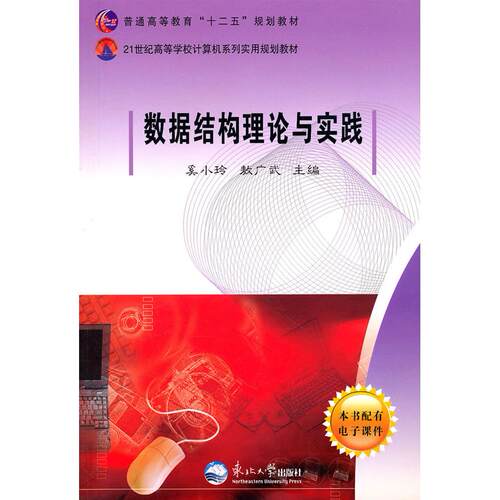 正版图书数据结构理论与实践奚小玲，敖广武  主编东北大学出版社有限公司书籍\/杂志\/报纸/计算机/网络/计算机手册纸质书籍