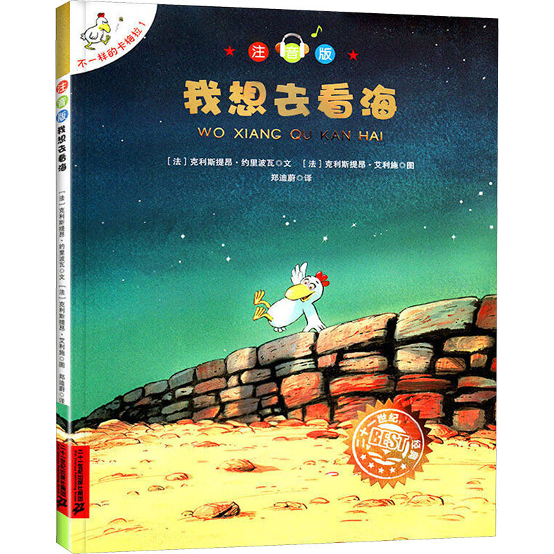 正版图书我想去看海(注音版):不一样的卡梅拉(法)克利斯提昂·约里波瓦 著 郑迪蔚 译 (法)克利斯提昂·艾利施 绘二十一世纪出版社