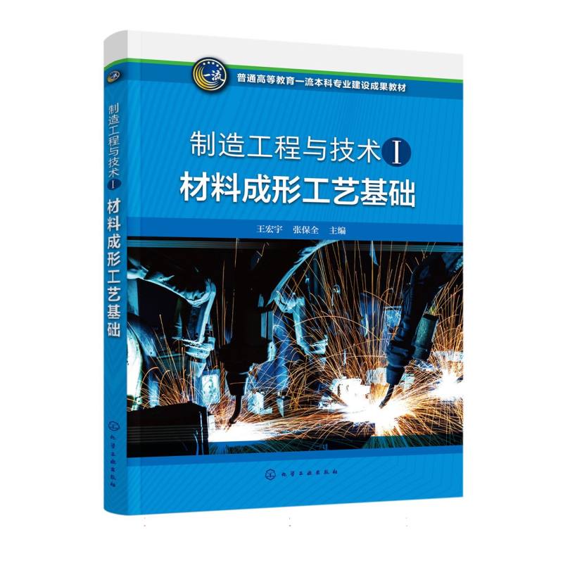 正版图书材料成形工艺基础(王宏宇)编者:王宏宇//张保全|责编:丁文璇化学工业/教材//教材/大学教材纸质书籍