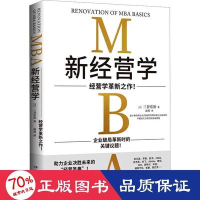 正版图书新经营学(日)三谷宏治湖南文艺出版社管理/管理纸质书籍