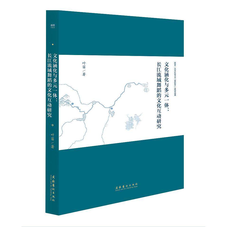 正版图书文化涵化与多元一体:长江流域舞蹈的文化互动研究叶笛著文化艺术出版社舞蹈（新）纸质书籍