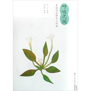 图书呼吸之间 陈阳深圳报业社会科学 李谨伯谈静坐与修道 整理 心理学纸质书籍 李谨伯 正版