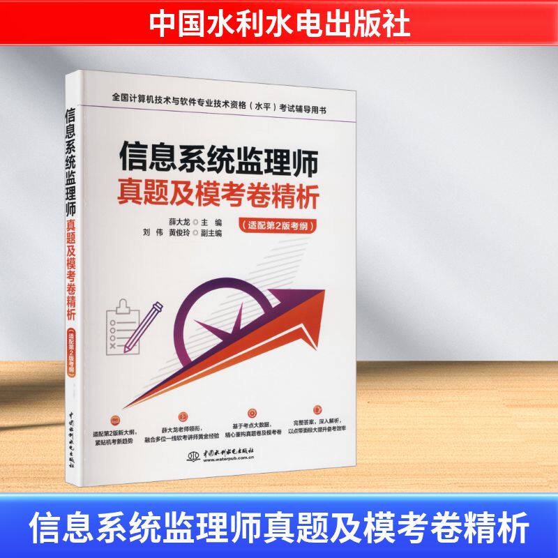 正版图书信息系统监理师真题及模考卷精析（适配第2版考纲）薛大龙 主编 编中国水利水电出版社/教材/教辅//计算机等级/认/计算机