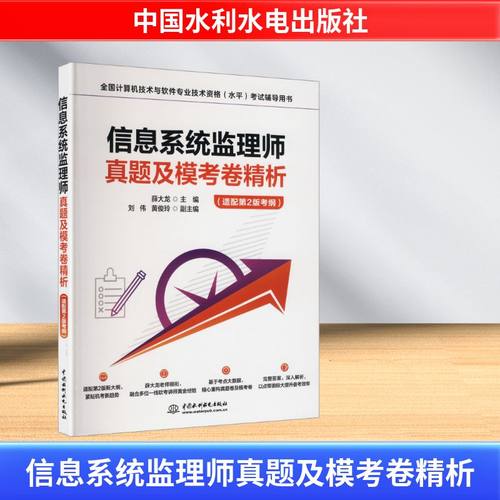 正版图书信息系统监理师真题及模考卷精析（适配第2版考纲）薛大龙 主编 编中国水利水电出版社/教材/教辅//计算机等级/认/计算机