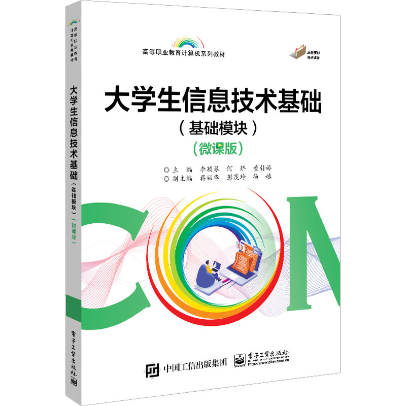 正版图书大学生信息技术基础(基础模块)(微课版)李顺琴电子工业出版社书籍\/杂志\/报纸//教材/教辅//教材/大学教材纸质书籍图片