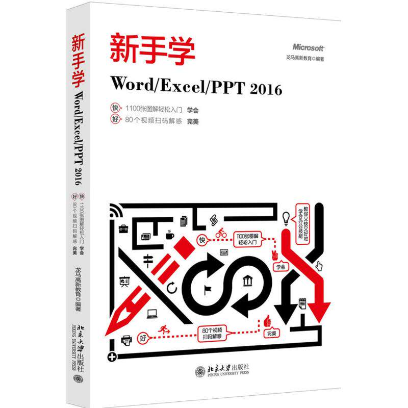 正版图书新手学Word\Excel\PPT2016龙马高新教育 著北京大学出版社计算机/网络/操作系统（新）纸质书籍