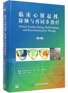 正版图书临床心脏起搏、除颤与再同步治疗(美)埃伦博根(Kenneth A.Ellenbogen) 等 著;方丕华 等 译北京大学医学出版社