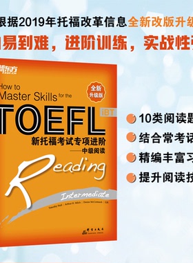 正版图书新东方 新托福专项进阶——中级阅读Timothy Hall; Arthur H. Milch;  Denise McCormack群言出版社外语纸质书籍