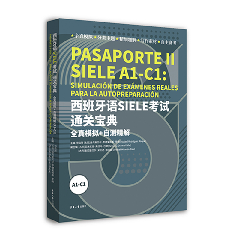 正版图书西班牙语SIELE通关宝典:全真模拟+自测精解（A1-C1）
