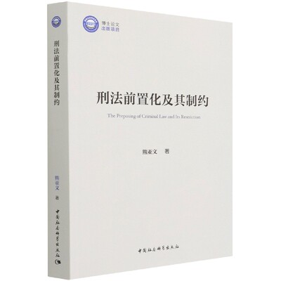 正版图书刑法前置化及其制约熊亚文|责编:许琳//姜雅雯中国社科9787520396660