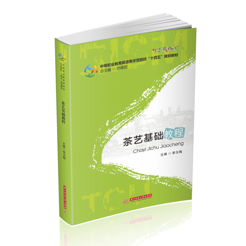 正版图书茶艺基础教程李玉梅华中科技大学出版社书籍\/杂志\/报纸//教材/教辅//会计/券/经济/金融/国际会计师专业资格纸质书籍图片