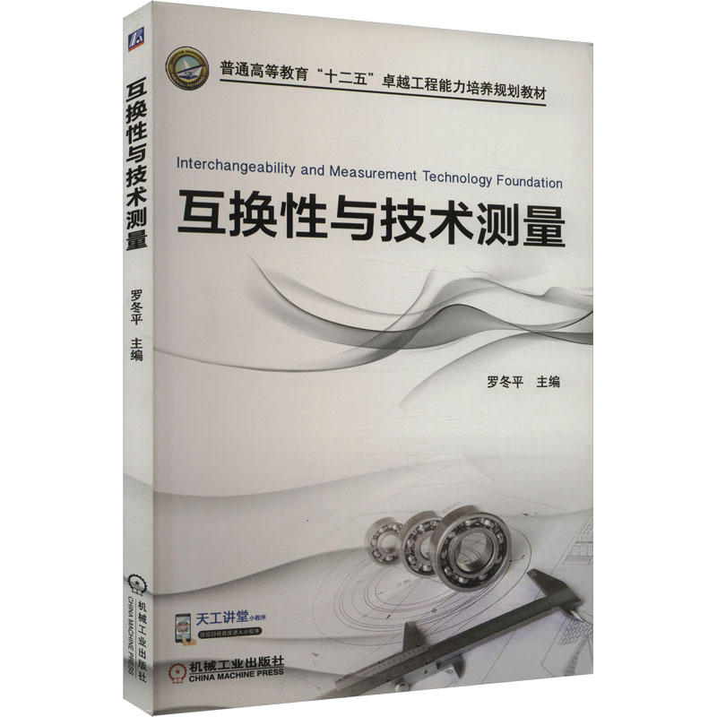 正版图书互换与技术测量罗冬平 编机械工业出版社/教材/教辅//教材/大学教材纸质书籍