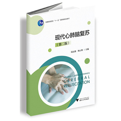 正版图书现代心肺脑复苏（第二版）陆远强浙江大学出版社书籍\/杂志\/报纸//教材/教辅//教材/大学教材纸质书籍