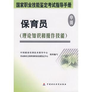 正版图书保育员（中级）中国就业培训技术指导中心，劳动和社会保障部职业技能鉴定中心组织　编写中国财政经济出版社一