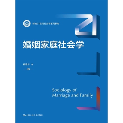 正版图书婚姻家庭社会学杨菊华中国人民大学/教材/教辅//教材/大学教材纸质书籍