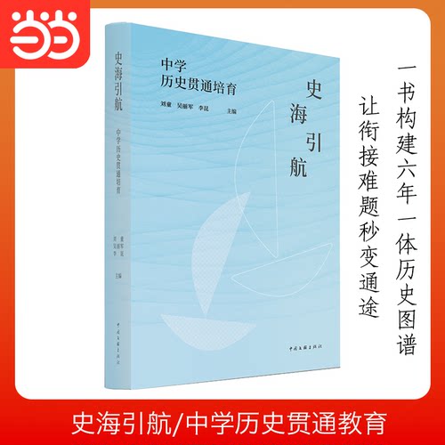 正版图书海 史贯通培育 一书构建六年一体历史图谱 初高中历史无缝衔接刘童，吴丽军，李昆中国文联出版社