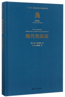 卡尔·罗文斯坦 姚凤梅清华大学9787302452188 精 美 法学精义 译者 正版 王锴 图书现代论