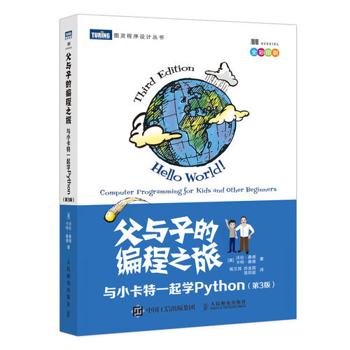 正版图书父与子的编程之旅 与小卡特一起学Python(第3版)[美] 沃伦·桑德（Warren Sande） 卡特·桑德（Carter San人民邮电出版社