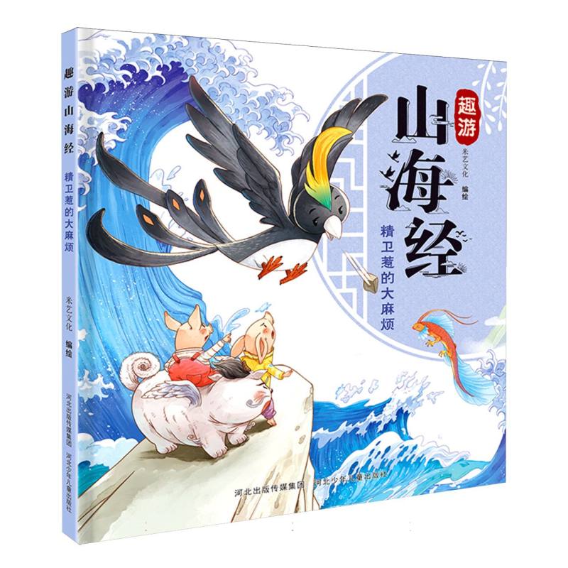 正版图书趣游山海经-精卫惹的烦米艺文化河北少儿儿童读物/童书/绘本/图画书/少儿动漫书纸质书籍