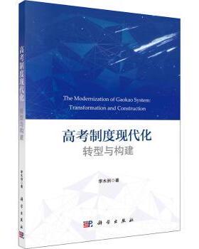 正版图书高考制度现代化:转型与构建:transforamation and construction李木洲中国科技出版传媒股份有限公司儿童文学纸质书籍