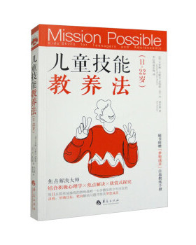 正版图书《儿童技能教养法》（11~22岁）（荷兰）卡罗琳·贝默尔-皮特斯 Caroline Beumer-Peeters  （芬兰）本·富尔曼Ben Furman