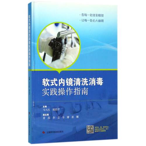 正版图书软式内镜清洗消毒实践操作指南马久红 席惠君上海科学技术出版社书籍\/杂志\/报纸/医学卫生/护理学纸质书籍