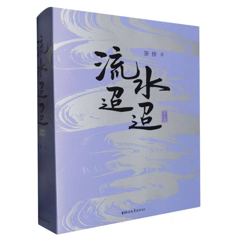 正版图书流水迢迢(上中下)箫楼|浙江文艺纸质书籍