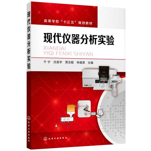 正版图书现代仪器分析实验(干宁)干宁，沈昊宇，贾志舰，林建原 主编化学工业出版社书籍\/杂志\/报纸/医学卫生/医学纸质书籍