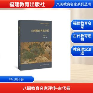 正版图书八闽教育名家评传·古代卷(八闽教育名家系列丛书)杨卫明福建教育出版社教材纸质书籍