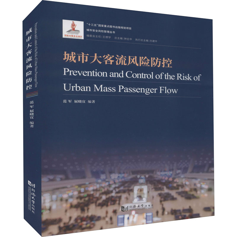 正版图书城市大客流风险防控/城市安全风险管理丛书范军、屈晓宜同济大学出版社9787560873848