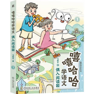 图书嘻嘻哈哈学语文：偶入阅读国冯稳秀 教辅 著机械工业出版 教材 大学教材纸质书籍 社 正版