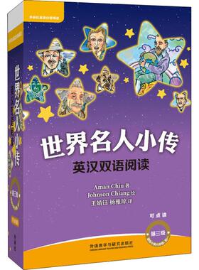 正版图书世界名人小传英汉双语阅读 第3级 可点读(10册)Aman Chiu著；Johnson Chiang绘外语教学与研究出版社外语纸质书籍