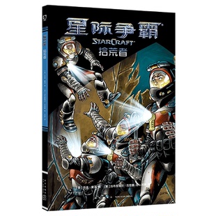 译者 科幻小说纸质书籍 美 加布里埃尔·古兹曼新星小说 绘画 苏饼 杨猛 责编 乔迪·豪泽 图书星际争霸：拾荒者 正版