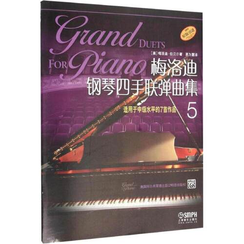 正版图书梅洛迪钢琴四手联弹曲集 适用中级水平的7首作品 5梅洛迪.伯贝尔上海音乐出版社书籍\/杂志\/报纸/艺术/音乐（新）