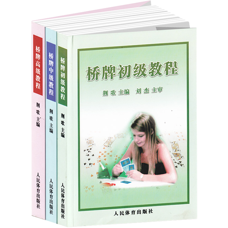 桥牌初中高级教程3册荆歌