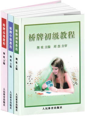 桥牌初中高级教程3册荆歌