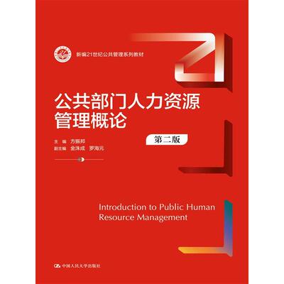 正版图书公共部门人力资源管理概论（第二版）主编　方振邦    副主编　金洙成　罗海元中国人民大学/教材/教辅//教材/大学教材